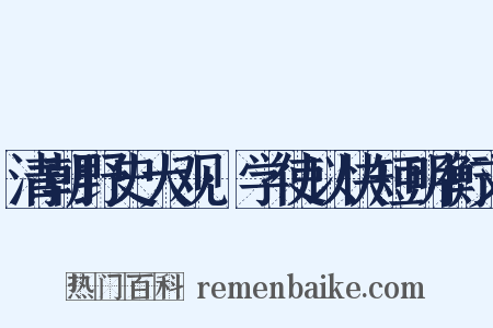 清朝野史大观·学使以快短明衡文是什么意思的图片